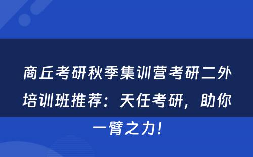 商丘考研秋季集训营考研二外培训班推荐：天任考研，助你一臂之力！