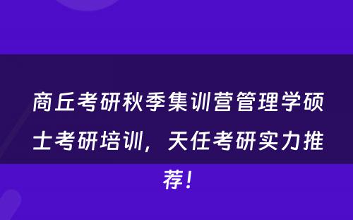 商丘考研秋季集训营管理学硕士考研培训，天任考研实力推荐！