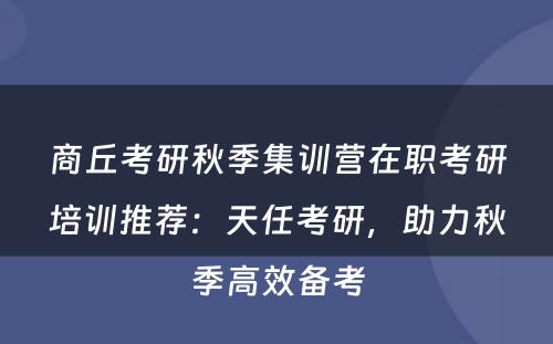 商丘考研秋季集训营在职考研培训推荐：天任考研，助力秋季高效备考