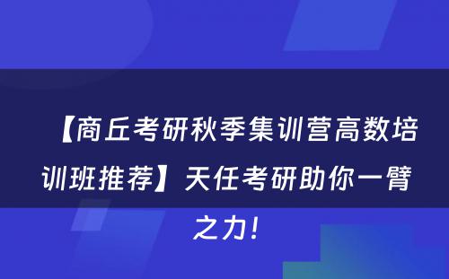 【商丘考研秋季集训营高数培训班推荐】天任考研助你一臂之力！