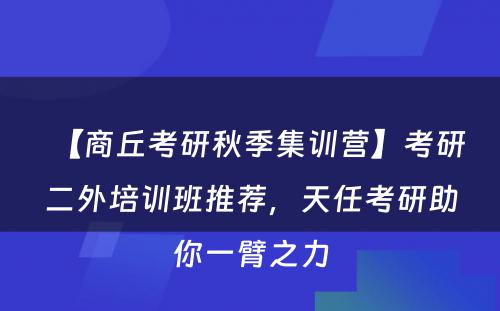 【商丘考研秋季集训营】考研二外培训班推荐，天任考研助你一臂之力