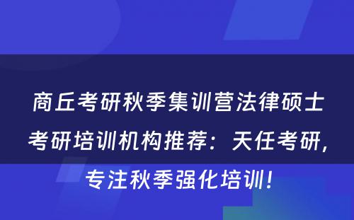 商丘考研秋季集训营法律硕士考研培训机构推荐：天任考研，专注秋季强化培训！