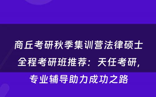 商丘考研秋季集训营法律硕士全程考研班推荐：天任考研，专业辅导助力成功之路