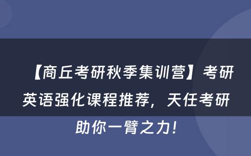 【商丘考研秋季集训营】考研英语强化课程推荐，天任考研助你一臂之力！