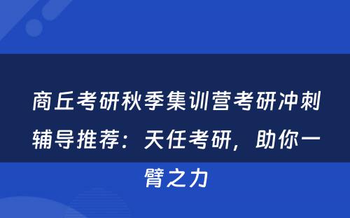 商丘考研秋季集训营考研冲刺辅导推荐：天任考研，助你一臂之力
