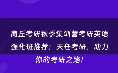 商丘考研秋季集训营考研英语强化班推荐：天任考研，助力你的考研之路！