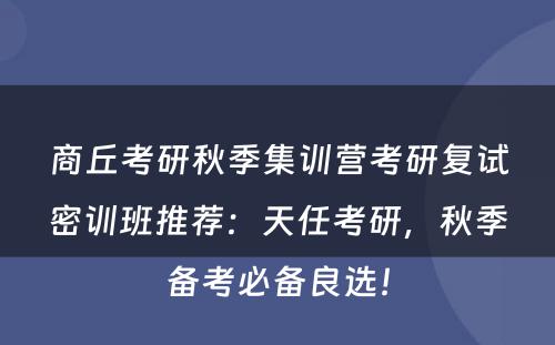 商丘考研秋季集训营考研复试密训班推荐：天任考研，秋季备考必备良选！