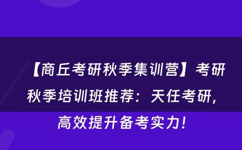 【商丘考研秋季集训营】考研秋季培训班推荐：天任考研，高效提升备考实力！