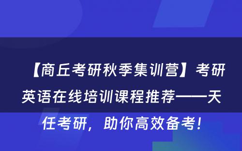 【商丘考研秋季集训营】考研英语在线培训课程推荐——天任考研，助你高效备考！