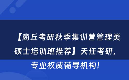 【商丘考研秋季集训营管理类硕士培训班推荐】天任考研，专业权威辅导机构！