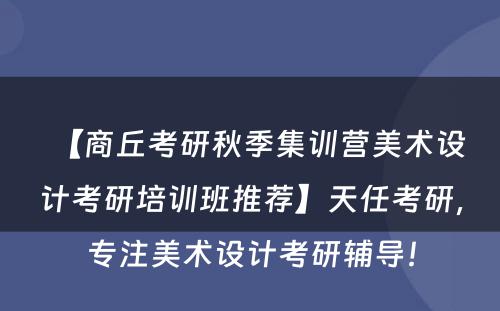 【商丘考研秋季集训营美术设计考研培训班推荐】天任考研，专注美术设计考研辅导！