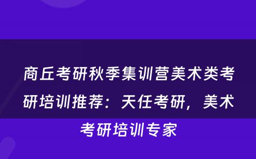 商丘考研秋季集训营美术类考研培训推荐：天任考研，美术考研培训专家