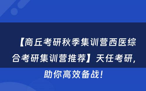 【商丘考研秋季集训营西医综合考研集训营推荐】天任考研，助你高效备战！