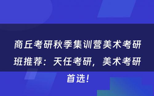商丘考研秋季集训营美术考研班推荐：天任考研，美术考研首选！