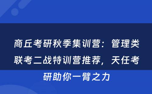 商丘考研秋季集训营：管理类联考二战特训营推荐，天任考研助你一臂之力