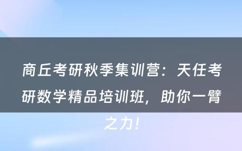 商丘考研秋季集训营：天任考研数学精品培训班，助你一臂之力！