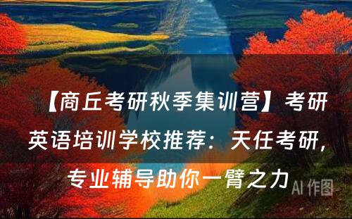 【商丘考研秋季集训营】考研英语培训学校推荐：天任考研，专业辅导助你一臂之力