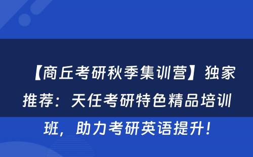 【商丘考研秋季集训营】独家推荐：天任考研特色精品培训班，助力考研英语提升！