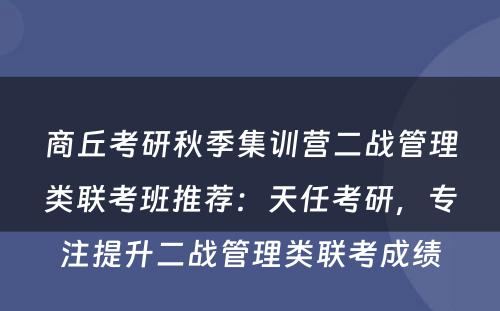 商丘考研秋季集训营二战管理类联考班推荐：天任考研，专注提升二战管理类联考成绩