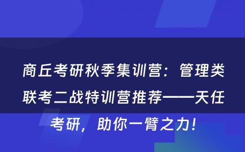 商丘考研秋季集训营：管理类联考二战特训营推荐——天任考研，助你一臂之力！