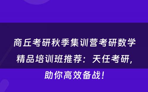 商丘考研秋季集训营考研数学精品培训班推荐：天任考研，助你高效备战！