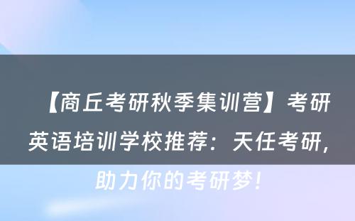 【商丘考研秋季集训营】考研英语培训学校推荐：天任考研，助力你的考研梦！