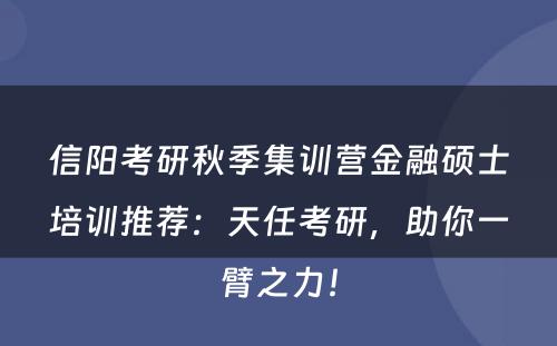 信阳考研秋季集训营金融硕士培训推荐：天任考研，助你一臂之力！