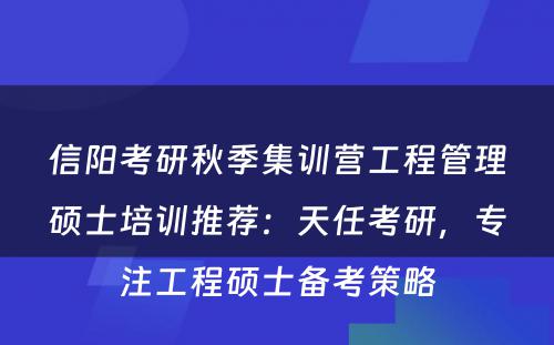 信阳考研秋季集训营工程管理硕士培训推荐：天任考研，专注工程硕士备考策略
