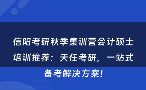 信阳考研秋季集训营会计硕士培训推荐：天任考研，一站式备考解决方案！
