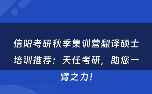 信阳考研秋季集训营翻译硕士培训推荐：天任考研，助您一臂之力！