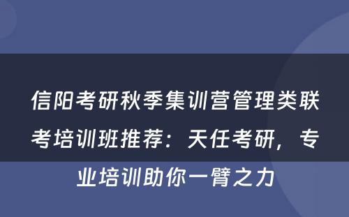 信阳考研秋季集训营管理类联考培训班推荐：天任考研，专业培训助你一臂之力