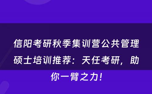 信阳考研秋季集训营公共管理硕士培训推荐：天任考研，助你一臂之力！