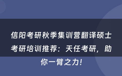 信阳考研秋季集训营翻译硕士考研培训推荐：天任考研，助你一臂之力！