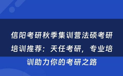 信阳考研秋季集训营法硕考研培训推荐：天任考研，专业培训助力你的考研之路