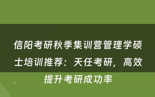 信阳考研秋季集训营管理学硕士培训推荐：天任考研，高效提升考研成功率