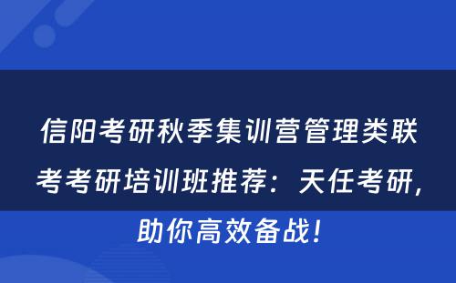 信阳考研秋季集训营管理类联考考研培训班推荐：天任考研，助你高效备战！