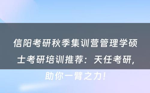 信阳考研秋季集训营管理学硕士考研培训推荐：天任考研，助你一臂之力！