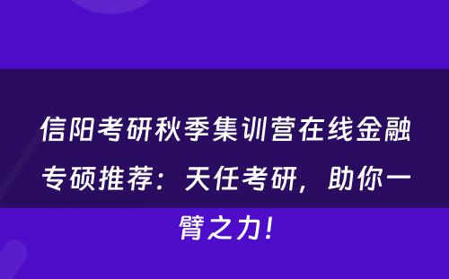 信阳考研秋季集训营在线金融专硕推荐：天任考研，助你一臂之力！