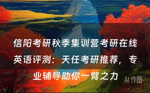 信阳考研秋季集训营考研在线英语评测：天任考研推荐，专业辅导助你一臂之力