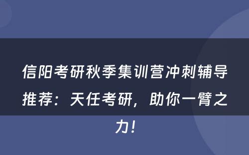 信阳考研秋季集训营冲刺辅导推荐：天任考研，助你一臂之力！