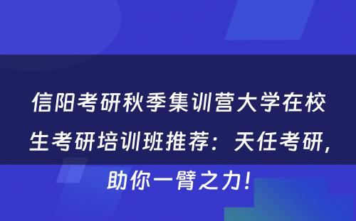 信阳考研秋季集训营大学在校生考研培训班推荐：天任考研，助你一臂之力！