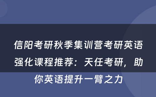 信阳考研秋季集训营考研英语强化课程推荐：天任考研，助你英语提升一臂之力