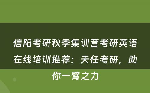 信阳考研秋季集训营考研英语在线培训推荐：天任考研，助你一臂之力