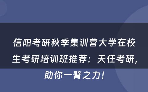 信阳考研秋季集训营大学在校生考研培训班推荐：天任考研，助你一臂之力！