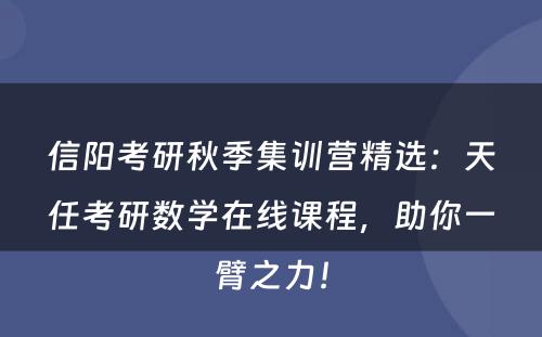信阳考研秋季集训营精选：天任考研数学在线课程，助你一臂之力！