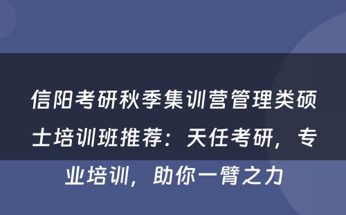 信阳考研秋季集训营管理类硕士培训班推荐：天任考研，专业培训，助你一臂之力