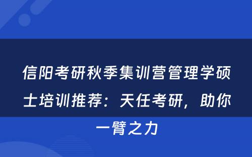 信阳考研秋季集训营管理学硕士培训推荐：天任考研，助你一臂之力