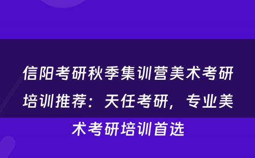 信阳考研秋季集训营美术考研培训推荐：天任考研，专业美术考研培训首选