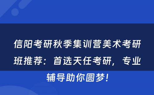 信阳考研秋季集训营美术考研班推荐：首选天任考研，专业辅导助你圆梦！