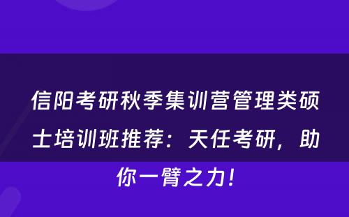 信阳考研秋季集训营管理类硕士培训班推荐：天任考研，助你一臂之力！